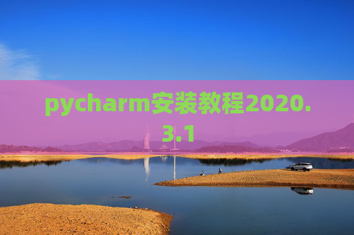 pycharm安装教程2020.3.1